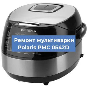Замена платы управления на мультиварке Polaris PMC 0542D в Санкт-Петербурге